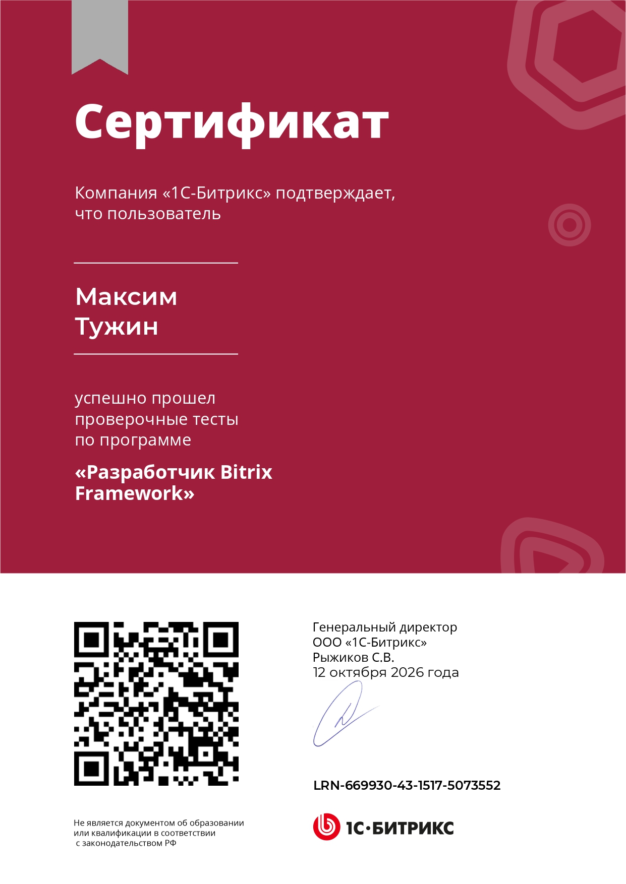Сертификат 1С-Битрикс