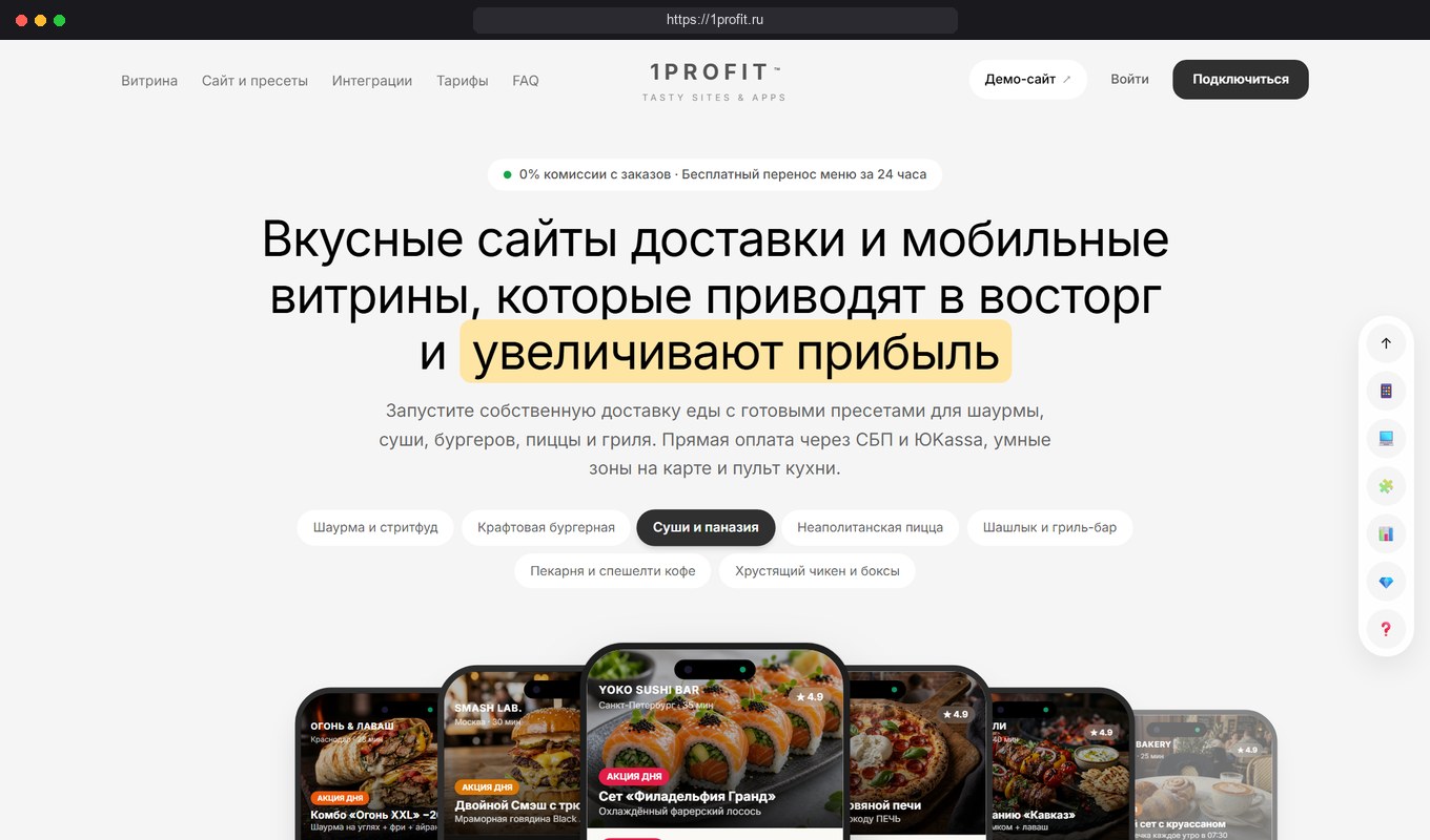Платформа «1profit» (1profit.ru): облачный сервис сайтов доставки и мобильных витрин для ресторанов с 0% комиссии
