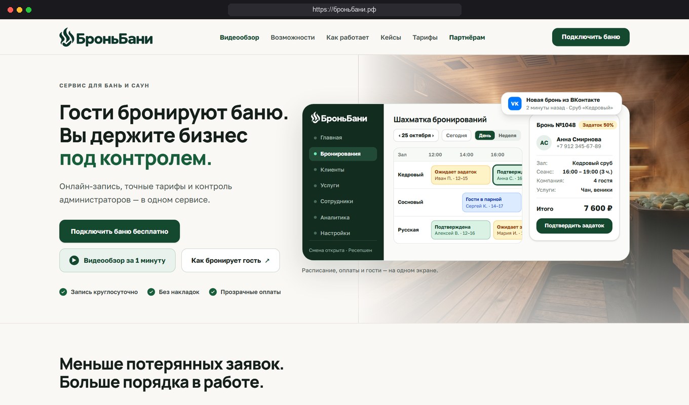 Собственный SaaS-продукт агентства «Руками» · Сервис «БроньБани.рф» — скриншот сайта броньбани.рф