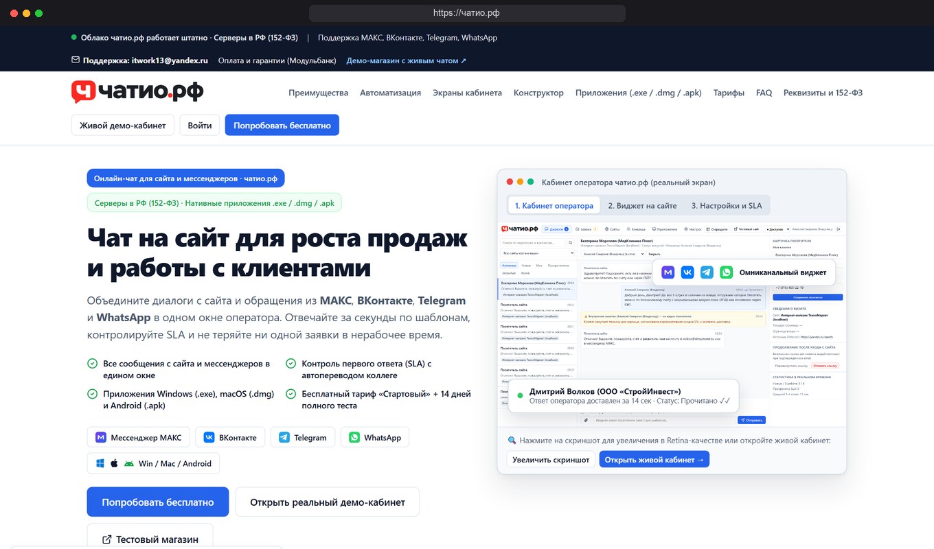 Сервис «Чатио.рф» (чатио.рф): омниканальный онлайн-чат для сайта с поддержкой МАКС, ВК, Telegram и приложениями операторов
