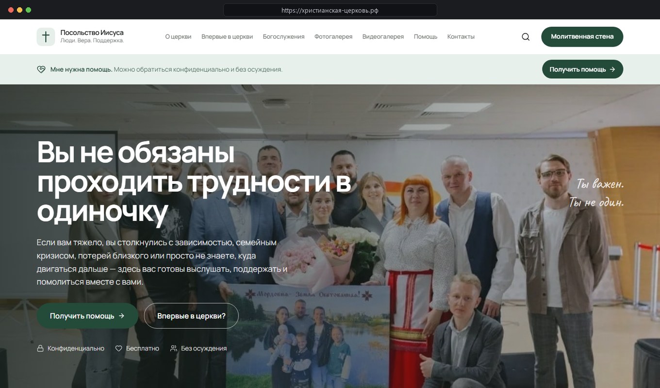 Церковь «Посольство Иисуса» (христианская-церковь.рф): портал духовной поддержки, молитвенная стена и видеогалерея