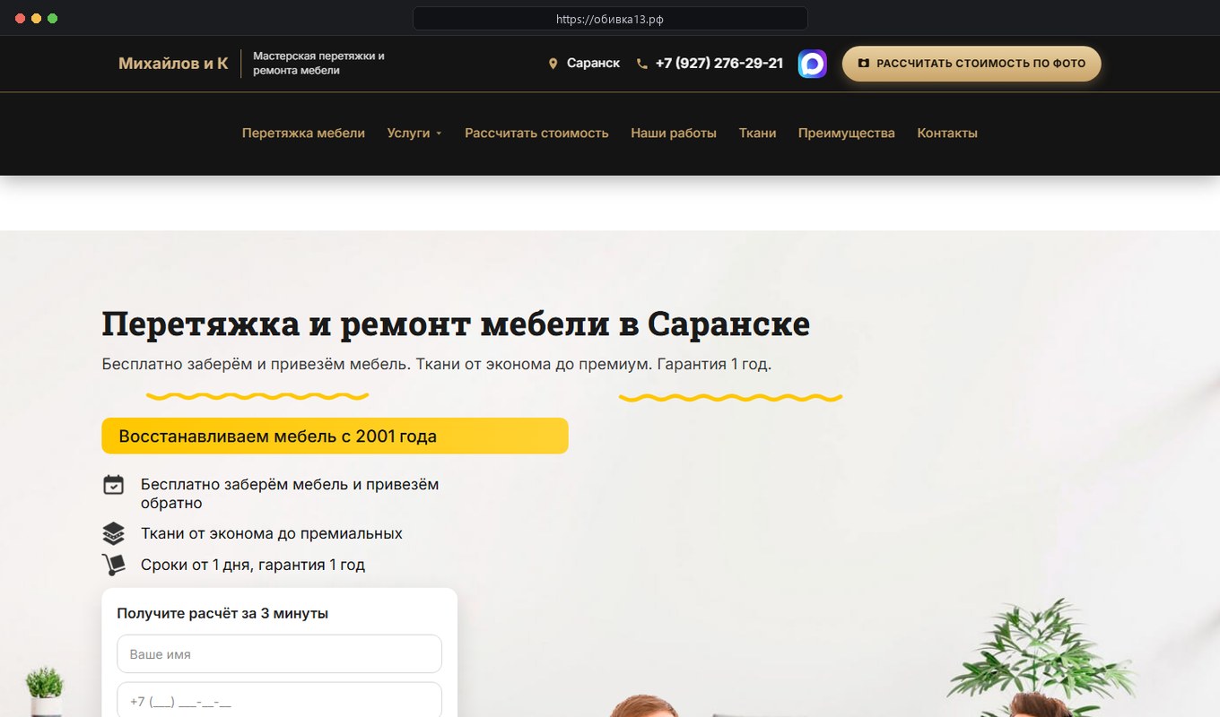 Мастерская «Михайлов и К» (обивка13.рф): сайт перетяжки мебели с расчётом за 3 минуты по фото и Яндекс Директом