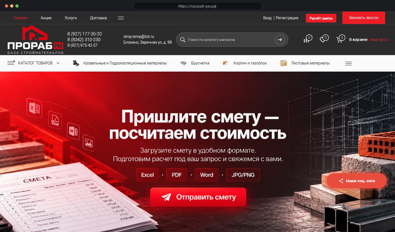 База строительных материалов «ПРОРАБ-РМ» (Саранск / с. Блохино, ул. Заречная, 98) — скриншот сайта прораб-рм.рф