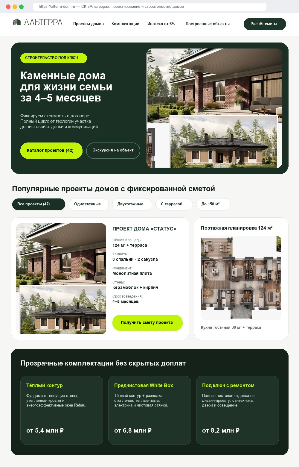 СК «Альтерра» — проектирование и строительство каменных домов
