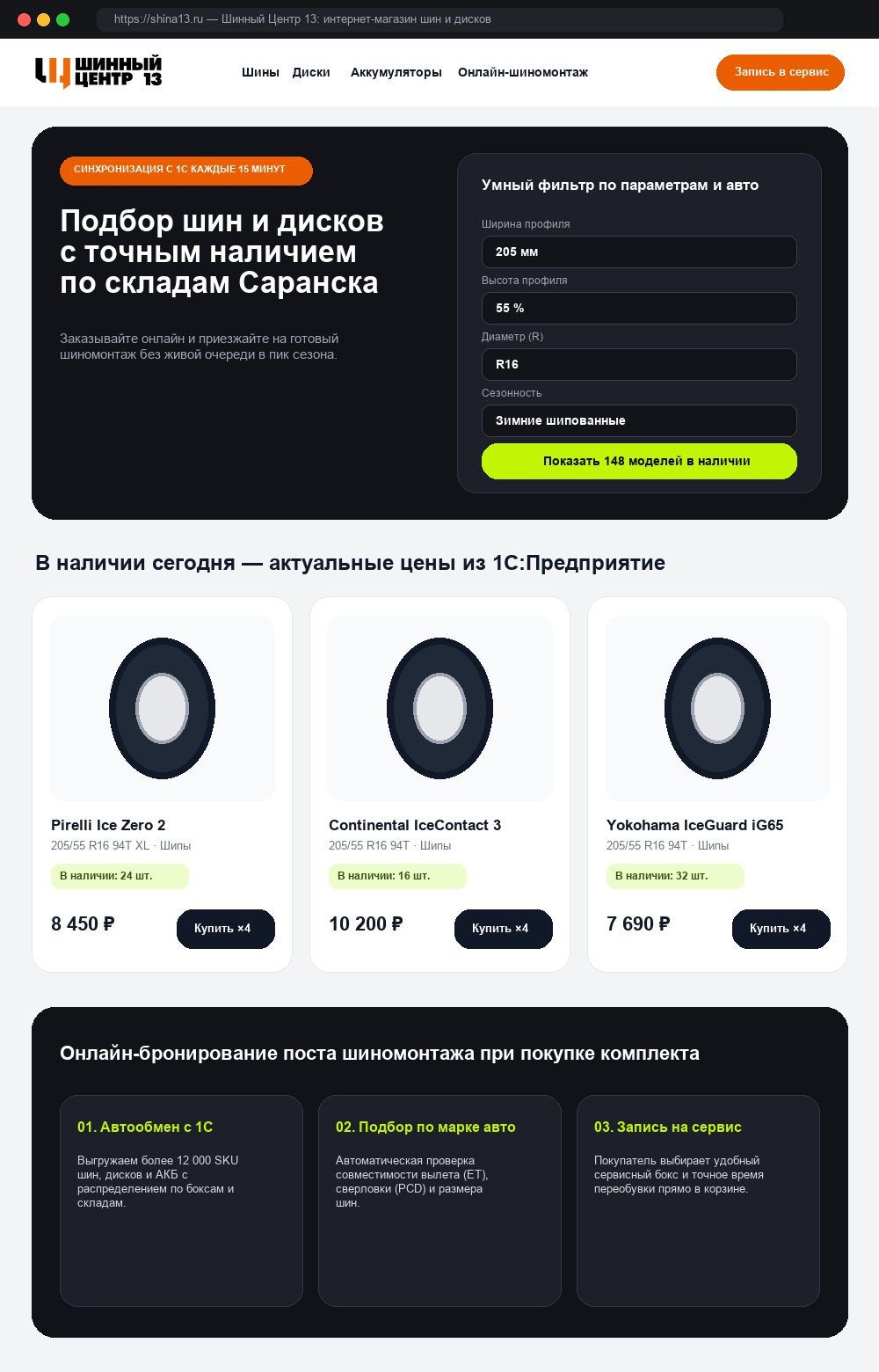 «Шинный Центр 13» — интернет-магазин шин, дисков и автосервис