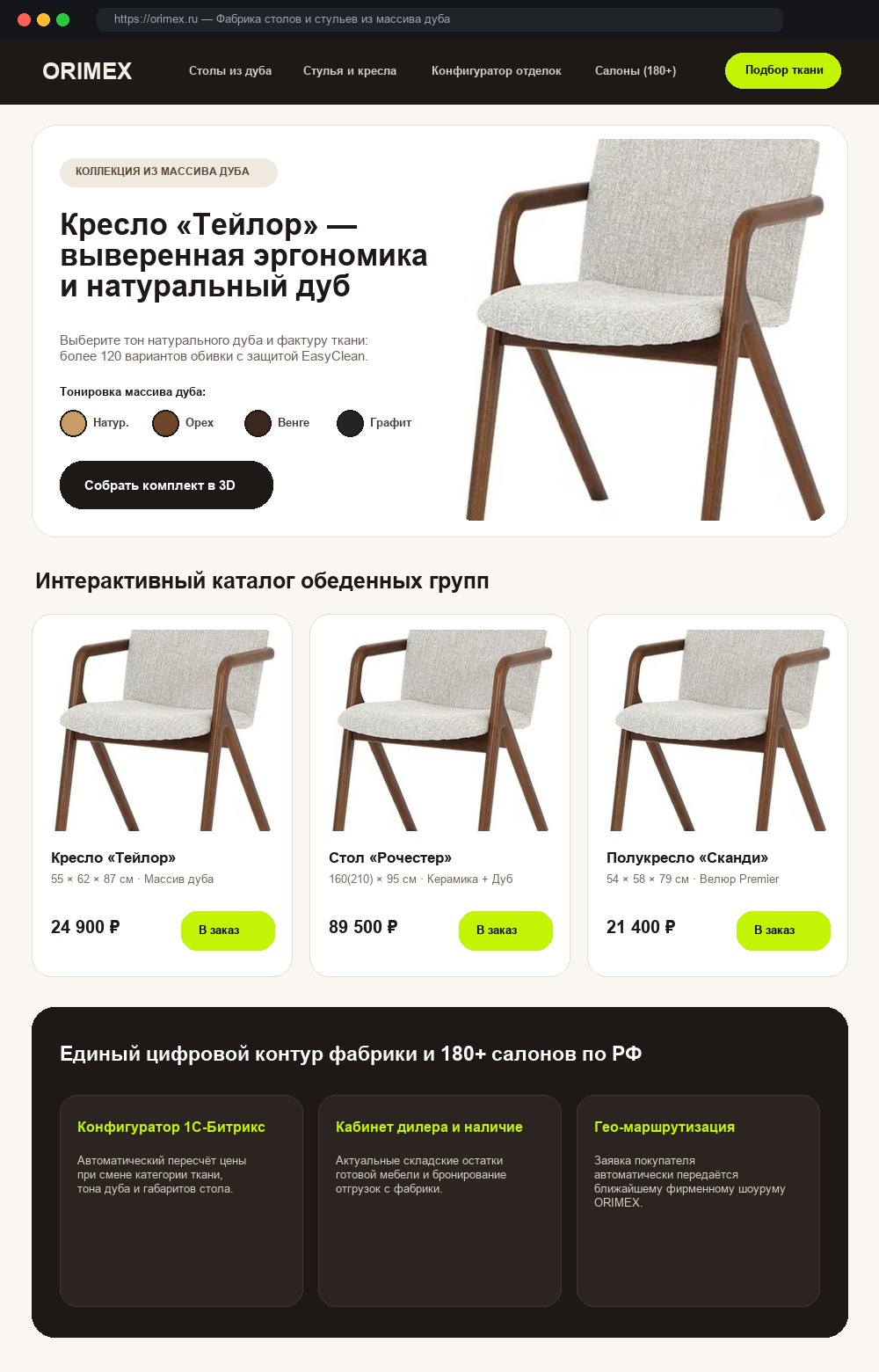 Фабрика «ORIMEX» — столы и стулья из массива дуба